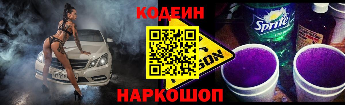 Кодеин напиток Lean (лин)  Вход с VPN  Краснотурьинск  Кодеин Purple Drank 